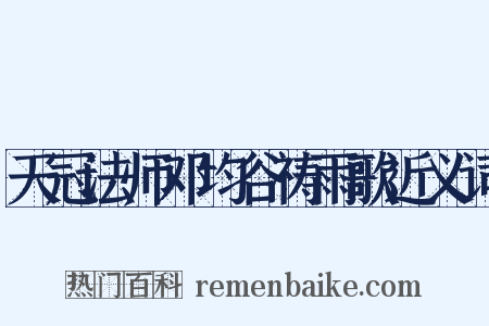 天冠法师邓均谷祷雨歌近义词是什么意思的图片